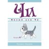 МИЛЫЙ ДОМ ЧИ. КНИГА 4